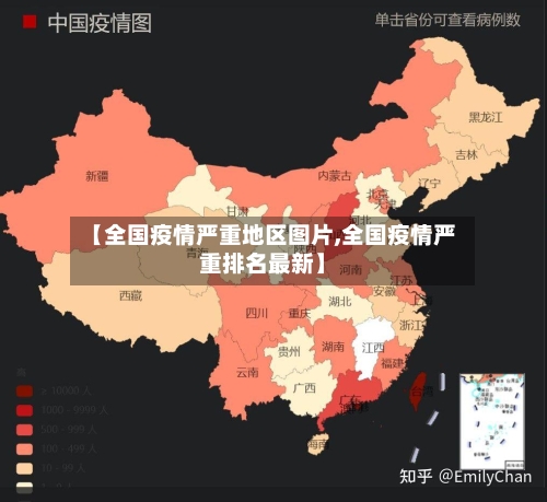 【全国疫情严重地区图片,全国疫情严重排名最新】-第3张图片