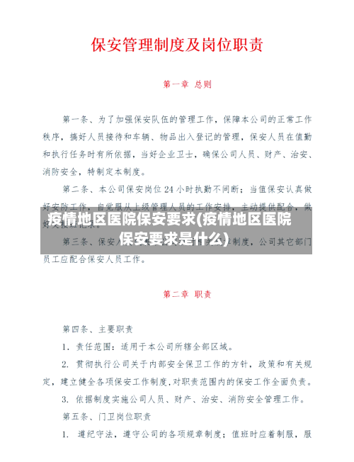 疫情地区医院保安要求(疫情地区医院保安要求是什么)-第2张图片