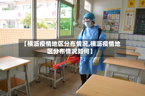【横沥疫情地区分布情况,横沥疫情地区分布情况如何】-第1张图片