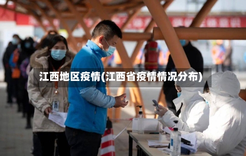 江西地区疫情(江西省疫情情况分布)-第2张图片