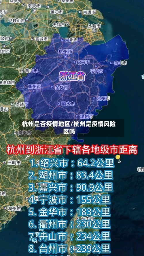 杭州是否疫情地区/杭州是疫情风险区吗-第2张图片