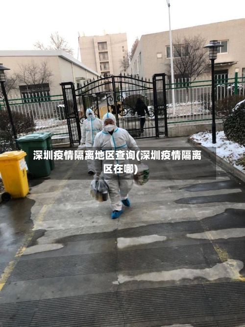 深圳疫情隔离地区查询(深圳疫情隔离区在哪)-第2张图片