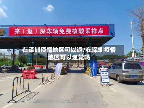 在深圳疫情地区可以返/在深圳疫情地区可以返莞吗-第3张图片