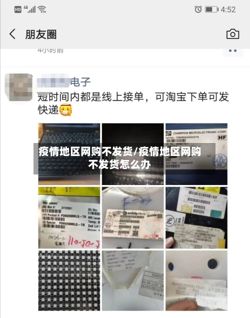 疫情地区网购不发货/疫情地区网购不发货怎么办-第2张图片