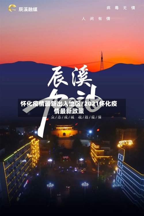 怀化疫情最新出入地区/2021怀化疫情最新政策-第1张图片