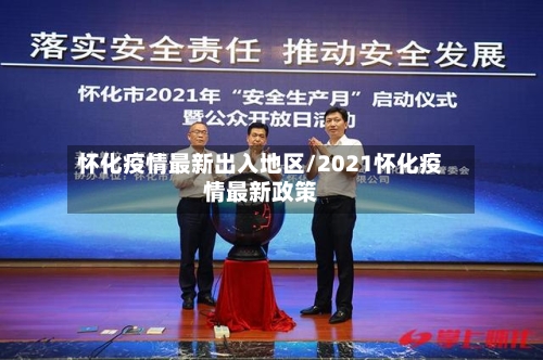 怀化疫情最新出入地区/2021怀化疫情最新政策-第2张图片