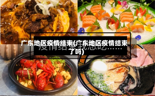 广东地区疫情结束(广东地区疫情结束了吗)-第3张图片