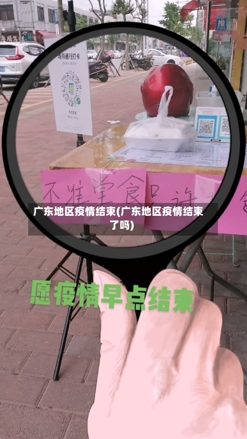 广东地区疫情结束(广东地区疫情结束了吗)-第1张图片