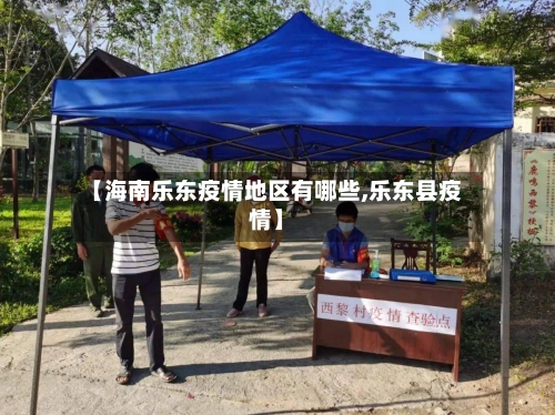【海南乐东疫情地区有哪些,乐东县疫情】-第1张图片