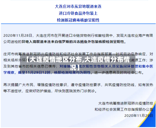 【大连疫情地区分布,大连疫情分布情况】-第3张图片