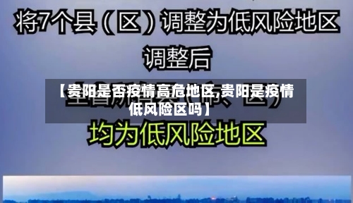 【贵阳是否疫情高危地区,贵阳是疫情低风险区吗】-第1张图片