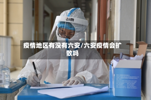 疫情地区有没有六安/六安疫情会扩散吗-第1张图片