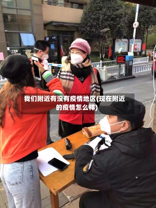 我们附近有没有疫情地区(现在附近的疫情怎么样)-第1张图片