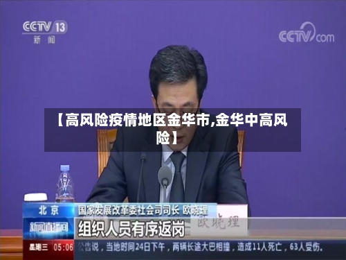 【高风险疫情地区金华市,金华中高风险】-第1张图片