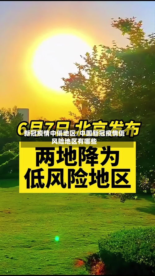 新冠疫情中低地区/中国新冠疫情低风险地区有哪些-第2张图片