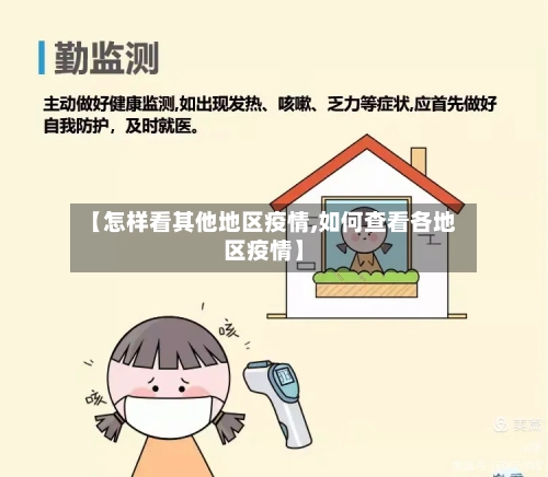 【怎样看其他地区疫情,如何查看各地区疫情】-第1张图片