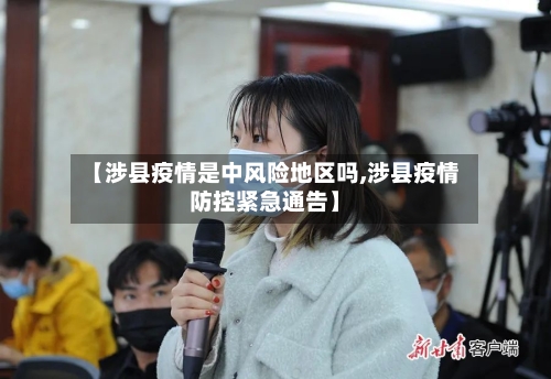 【涉县疫情是中风险地区吗,涉县疫情防控紧急通告】-第1张图片