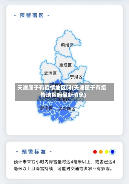 天津属于有疫情地区吗(天津属于有疫情地区吗最新消息)-第1张图片