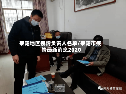 耒阳地区疫情负责人名单/耒阳市疫情最新消息2020-第1张图片