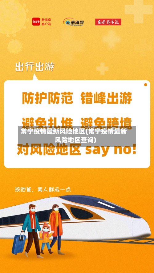 常宁疫情最新风险地区(常宁疫情最新风险地区查询)-第3张图片