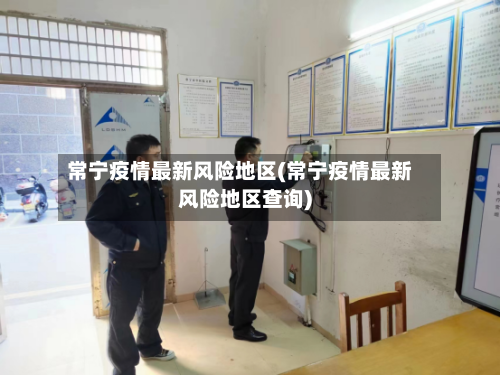 常宁疫情最新风险地区(常宁疫情最新风险地区查询)-第2张图片