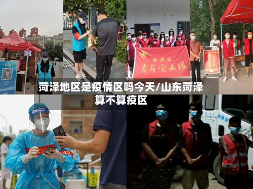 菏泽地区是疫情区吗今天/山东菏泽算不算疫区-第1张图片