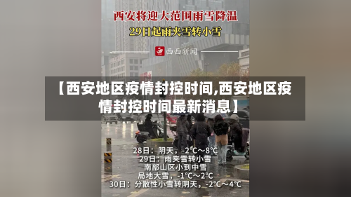 【西安地区疫情封控时间,西安地区疫情封控时间最新消息】-第1张图片