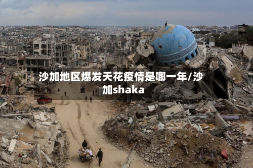 沙加地区爆发天花疫情是哪一年/沙加shaka-第2张图片