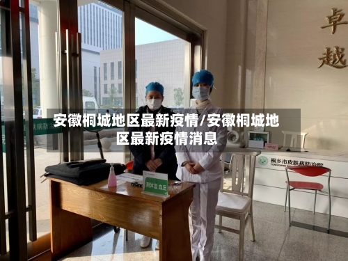 安徽桐城地区最新疫情/安徽桐城地区最新疫情消息-第1张图片