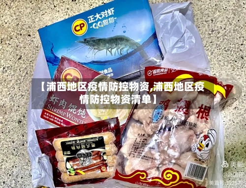 【浦西地区疫情防控物资,浦西地区疫情防控物资清单】-第2张图片