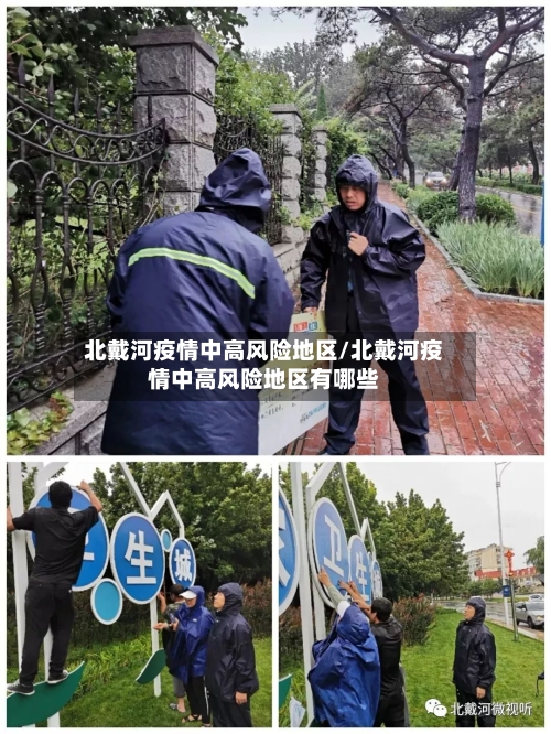 北戴河疫情中高风险地区/北戴河疫情中高风险地区有哪些-第2张图片