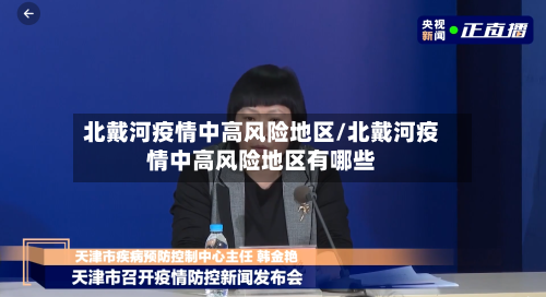 北戴河疫情中高风险地区/北戴河疫情中高风险地区有哪些-第1张图片