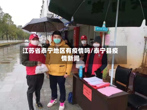 江苏省泰宁地区有疫情吗/泰宁县疫情新闻-第2张图片
