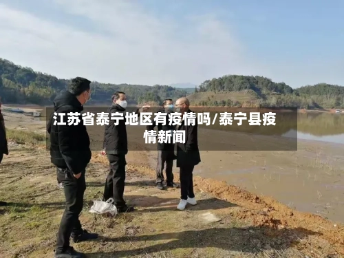 江苏省泰宁地区有疫情吗/泰宁县疫情新闻-第1张图片