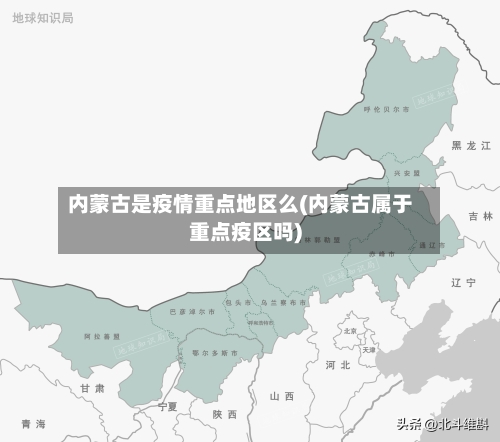 内蒙古是疫情重点地区么(内蒙古属于重点疫区吗)-第2张图片