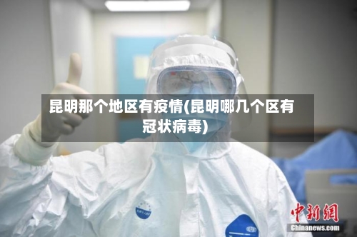 昆明那个地区有疫情(昆明哪几个区有冠状病毒)-第1张图片