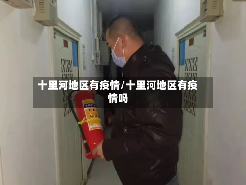 十里河地区有疫情/十里河地区有疫情吗-第1张图片