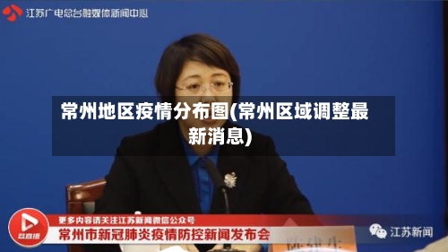 常州地区疫情分布图(常州区域调整最新消息)-第1张图片