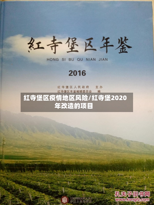 红寺堡区疫情地区风险/红寺堡2020年改造的项目-第1张图片