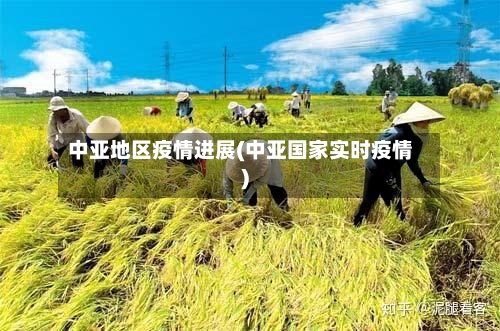 中亚地区疫情进展(中亚国家实时疫情)-第2张图片