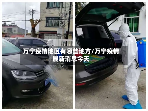 万宁疫情地区有哪些地方/万宁疫情最新消息今天-第1张图片