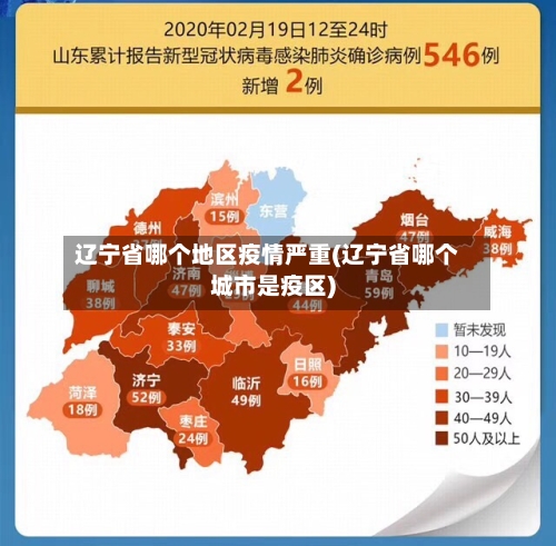 辽宁省哪个地区疫情严重(辽宁省哪个城市是疫区)-第2张图片