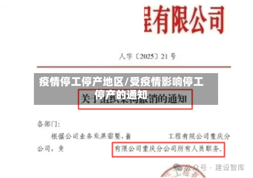 疫情停工停产地区/受疫情影响停工停产的通知-第1张图片