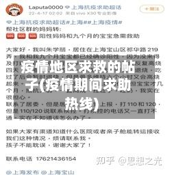疫情地区求救的帖子(疫情期间求助热线)-第2张图片