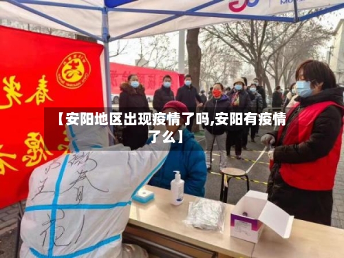 【安阳地区出现疫情了吗,安阳有疫情了么】-第1张图片