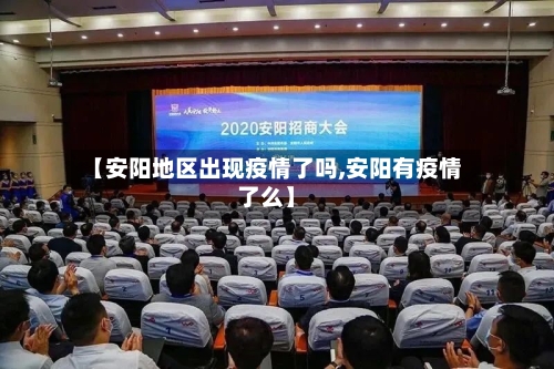 【安阳地区出现疫情了吗,安阳有疫情了么】-第2张图片