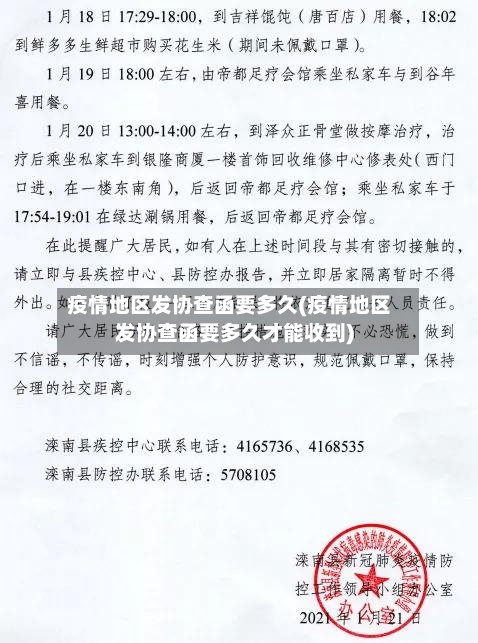 疫情地区发协查函要多久(疫情地区发协查函要多久才能收到)-第3张图片