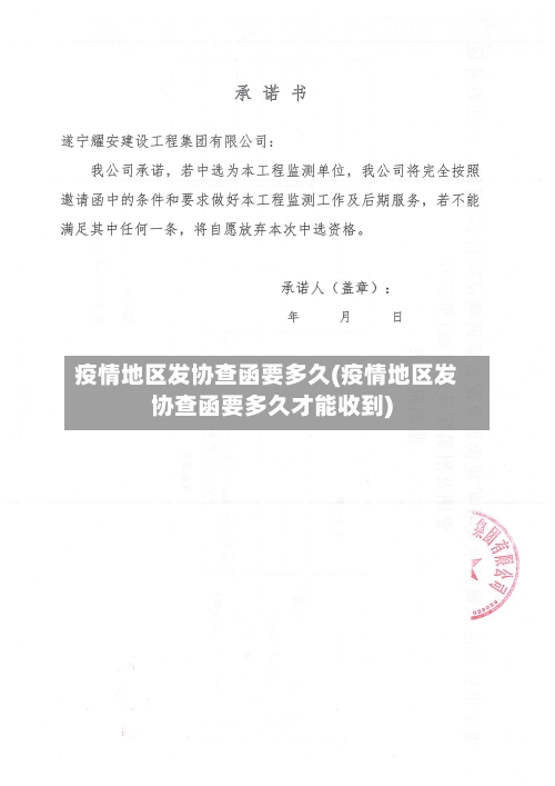 疫情地区发协查函要多久(疫情地区发协查函要多久才能收到)-第2张图片