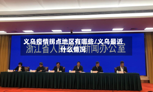 义乌疫情拐点地区有哪些/义乌最近什么情况-第3张图片