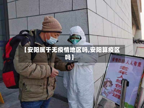 【安阳属于无疫情地区吗,安阳算疫区吗】-第2张图片